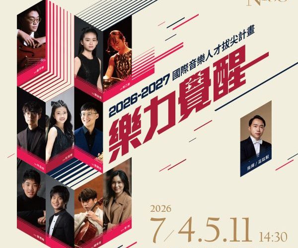 國臺交培育新世代音樂能量　202627國際音樂人才拔尖計畫1